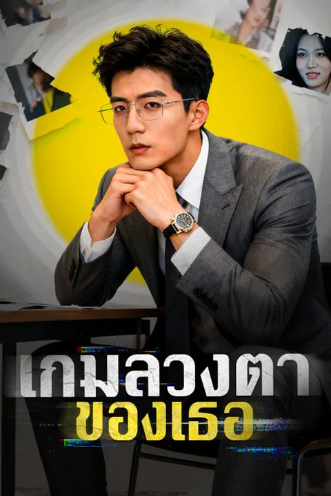 โปสเตอร์ เกมลวงตาของเธอ