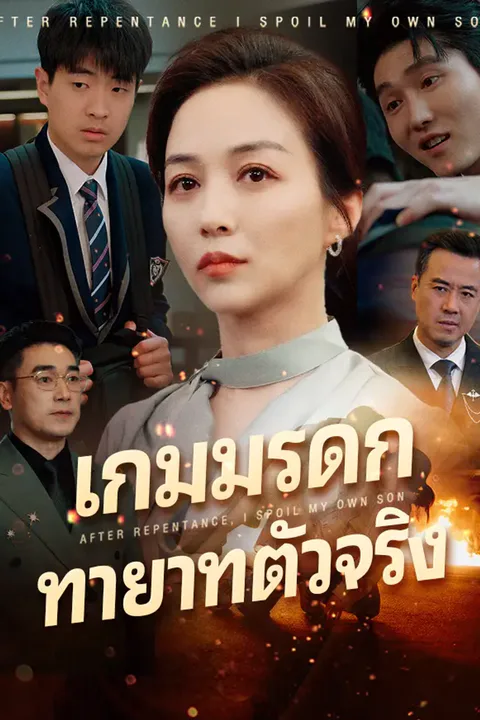 โปสเตอร์ เกมมรดก ทายาทตัวจริง