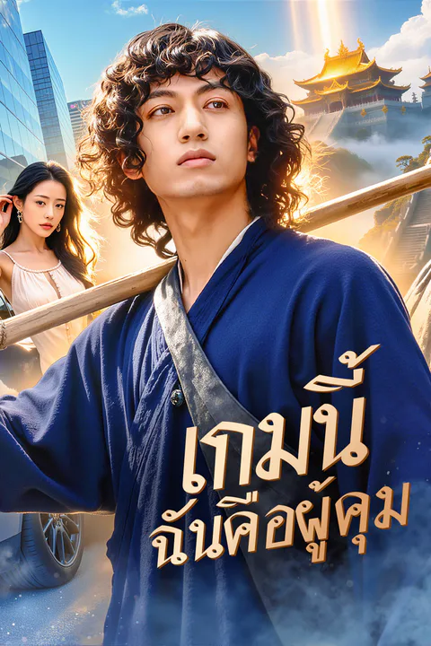 โปสเตอร์ เกมนี้ ฉันคือผู้คุม