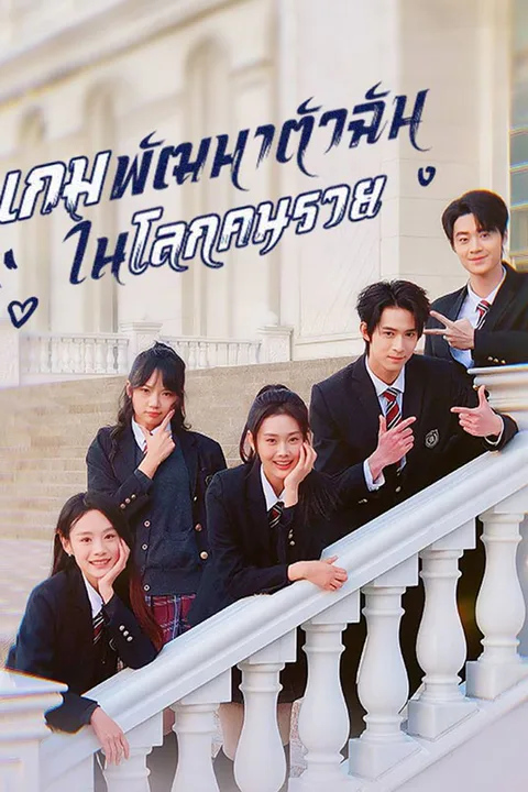 โปสเตอร์ เกมพัฒนาตัวฉันในโลกคนรวย