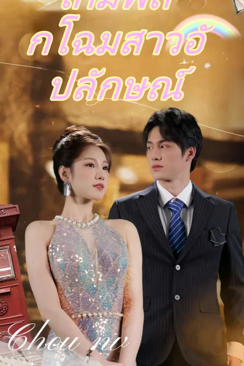 โปสเตอร์ เกมพลิกโฉมสาวอัปลักษณ์