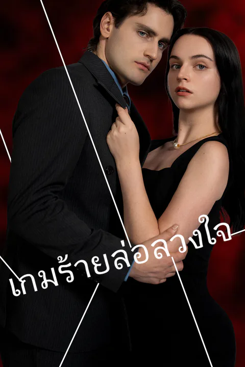 โปสเตอร์ เกมร้ายล่อลวงใจ