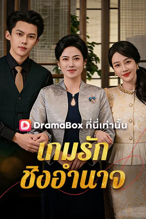 โปสเตอร์ เกมรัก ชิงอำนาจ