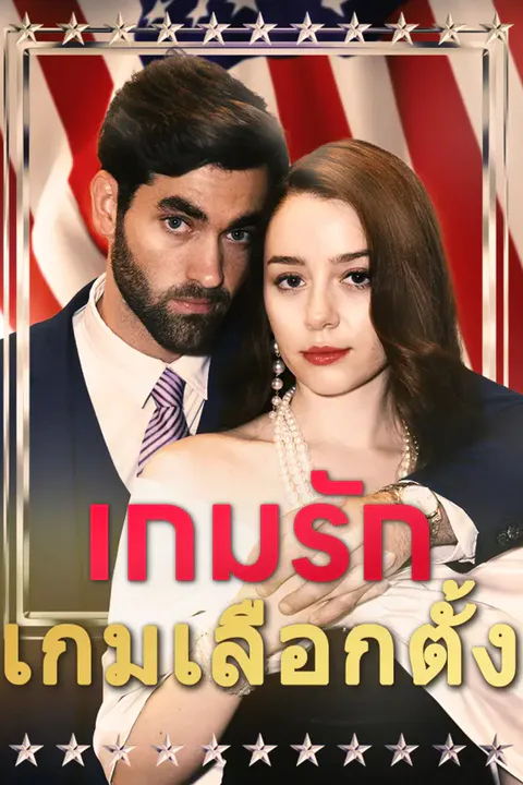 โปสเตอร์ เกมรัก เกมเลือกตั้ง