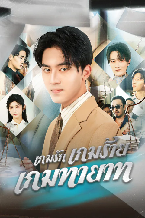 โปสเตอร์ เกมรัก เกมร้าย เกมทายาท