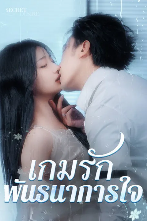 โปสเตอร์ เกมรัก พันธนาการใจ