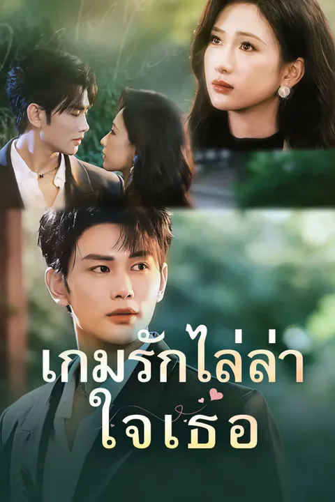 โปสเตอร์ เกมรักไล่ล่าใจเธอ