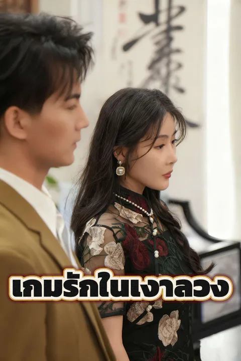 โปสเตอร์ เกมรักในเงาลวง