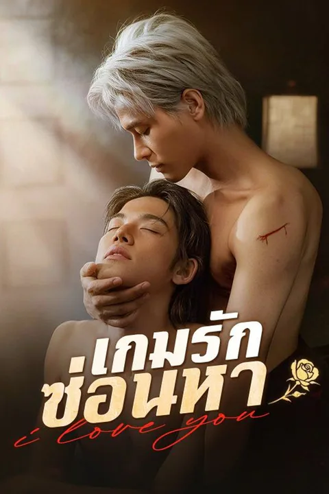 โปสเตอร์ เกมรักซ่อนหา