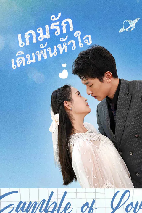 โปสเตอร์ เกมรักเดิมพันหัวใจ