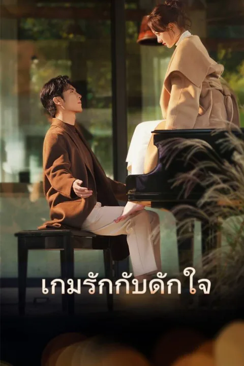 โปสเตอร์ เกมรักกับดักใจ