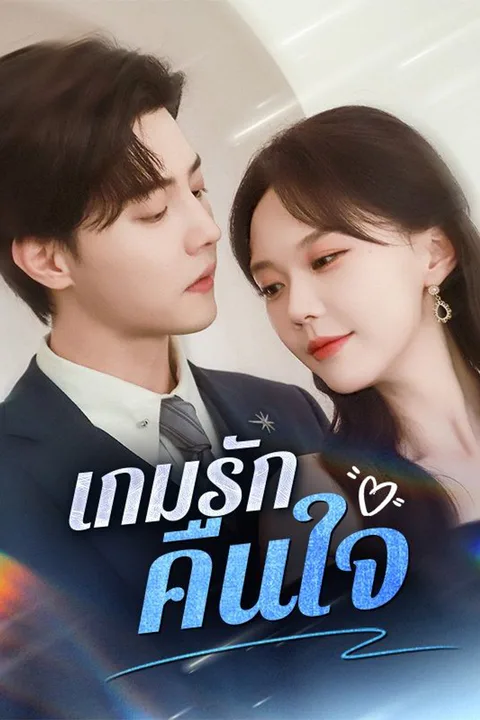 โปสเตอร์ เกมรักคืนใจ