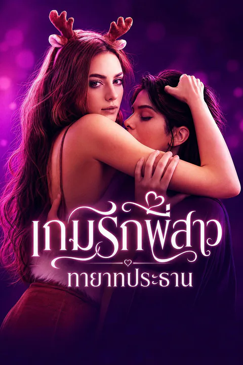 โปสเตอร์ เกมรักพี่สาวทายาทประธาน