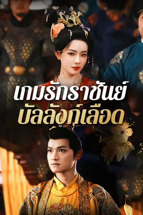 โปสเตอร์ เกมรักราชันย์ บัลลังก์เลือด