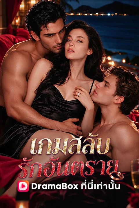 โปสเตอร์ เกมสลับรักอันตราย