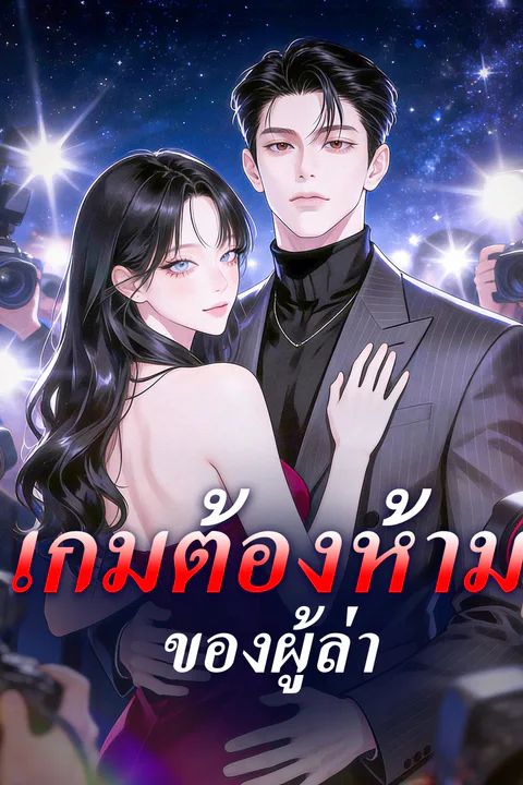 โปสเตอร์ เกมต้องห้ามของผู้ล่า