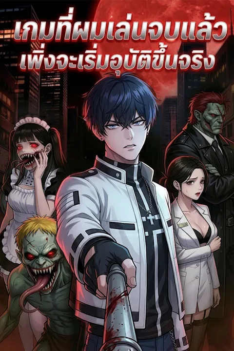 โปสเตอร์ เกมที่ผมเล่นจบแล้ว เพิ่งจะเริ่มอุบัติขึ้นจริง