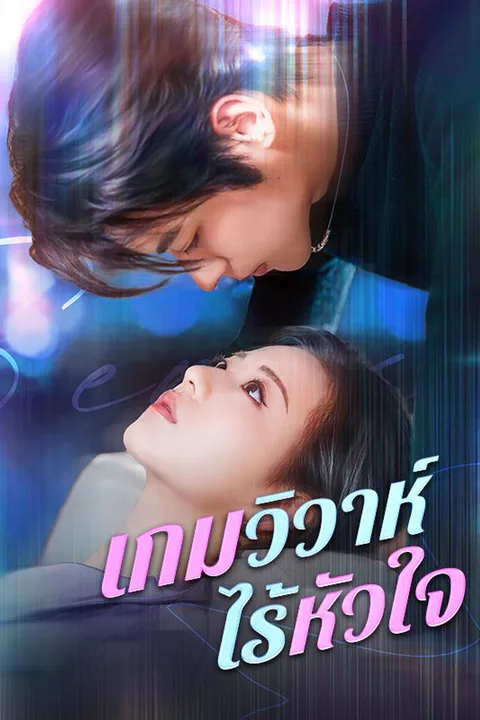 โปสเตอร์ เกมวิวาห์ไร้หัวใจ