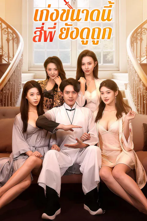 โปสเตอร์ เก่งขนาดนี้ สี่พี่ยังดูถูก