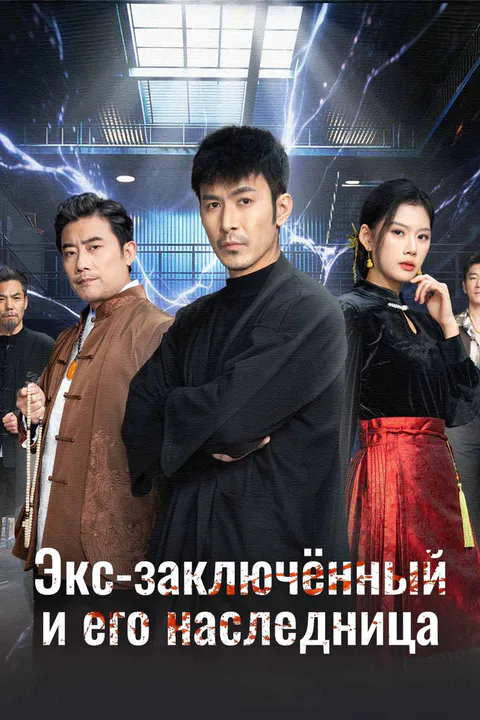 Постер «Экс-заключённый и его наследница»