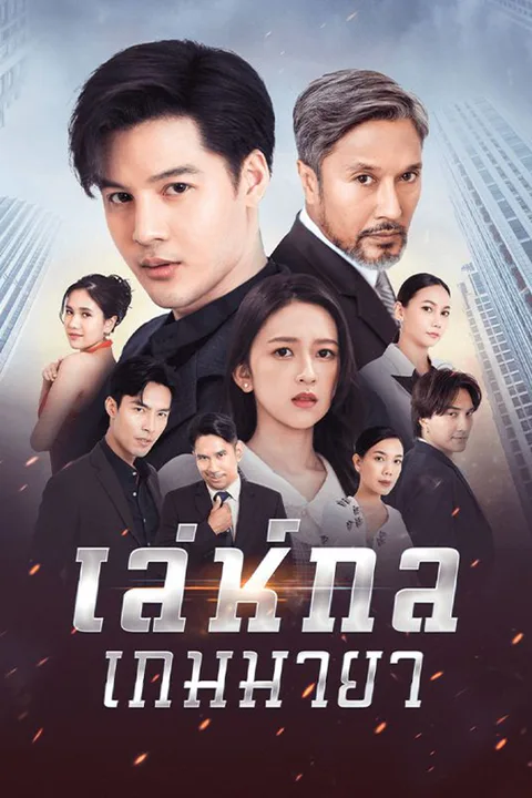 โปสเตอร์ เล่ห์กลเกมมายา