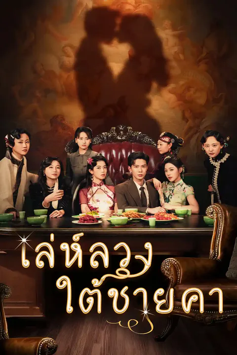 โปสเตอร์ เล่ห์ลวงใต้ชายคา