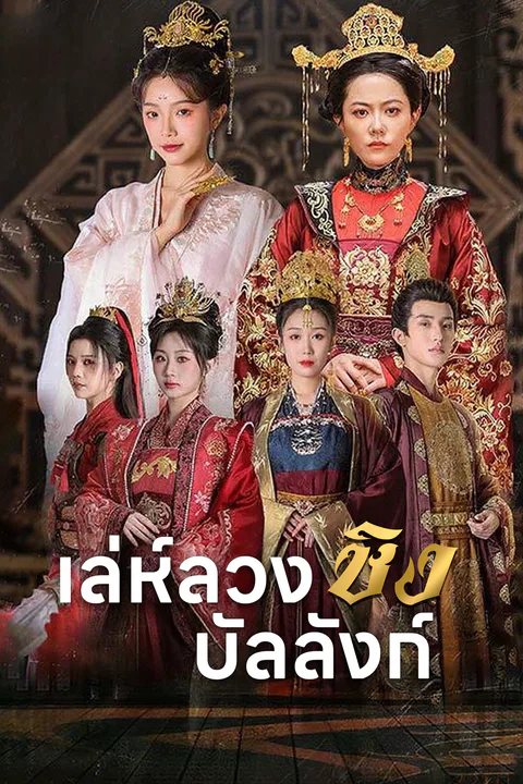 โปสเตอร์ เล่ห์ลวงชิงบัลลังก์