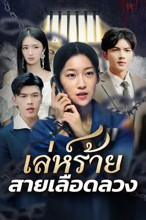 โปสเตอร์ เล่ห์ร้าย สายเลือดลวง