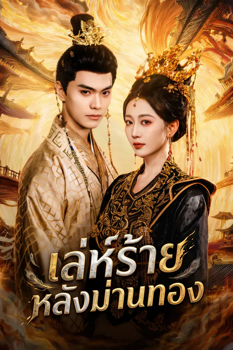 โปสเตอร์ เล่ห์ร้ายหลังม่านทอง