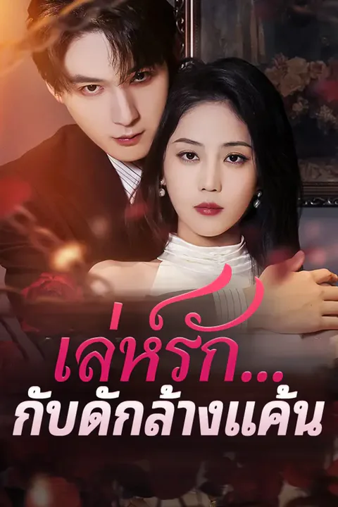 โปสเตอร์ เล่ห์รัก...กับดักล้างแค้น