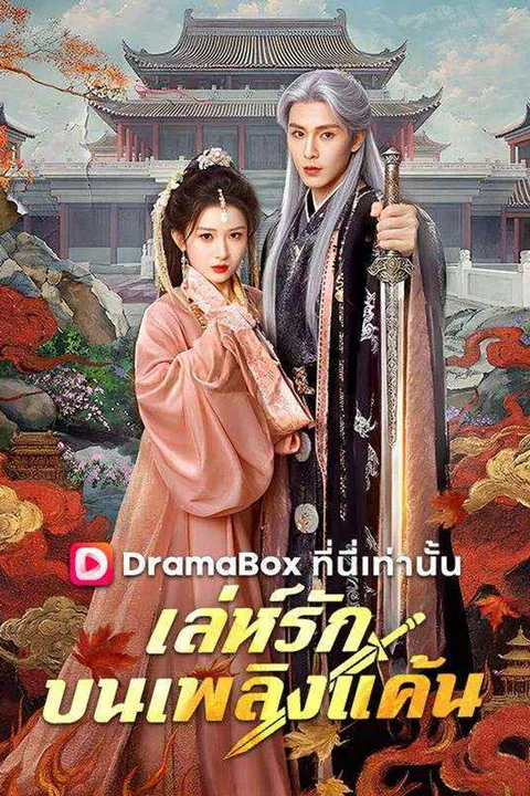 โปสเตอร์ เล่ห์รักบนเพลิงแค้น