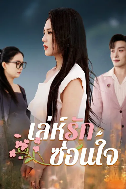 โปสเตอร์ เล่ห์รักซ่อนใจ