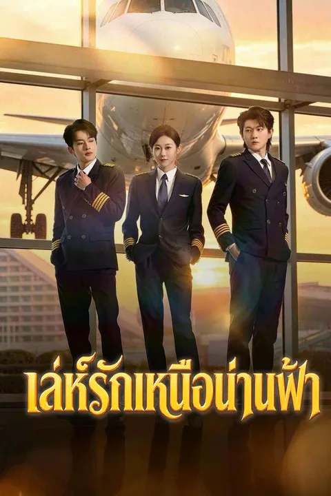 โปสเตอร์ เล่ห์รักเหนือน่านฟ้า