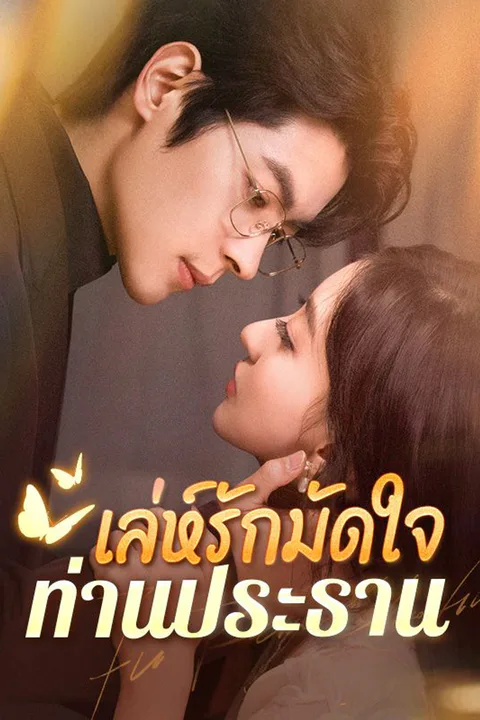 โปสเตอร์ เล่ห์รักมัดใจท่านประธาน