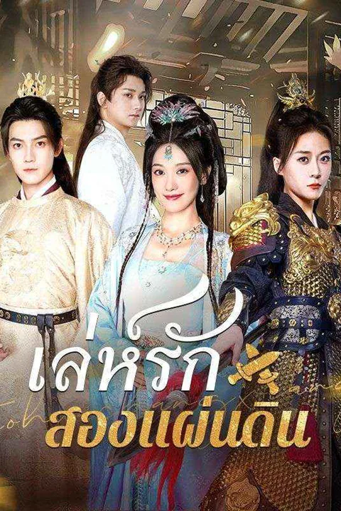 โปสเตอร์ เล่ห์รักสองแผ่นดิน
