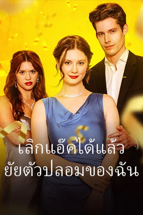 โปสเตอร์ เลิกแอ๊คได้แล้ว ยัยตัวปลอมของฉัน