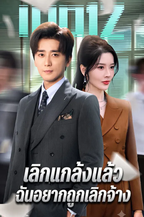 โปสเตอร์ เลิกแกล้งแล้ว ฉันอยากถูกเลิกจ้าง