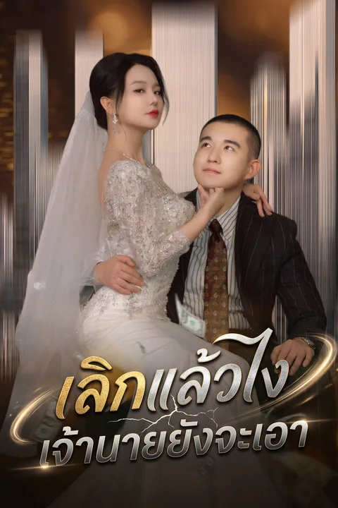 โปสเตอร์ เลิกแล้วไง เจ้านายยังจะเอา