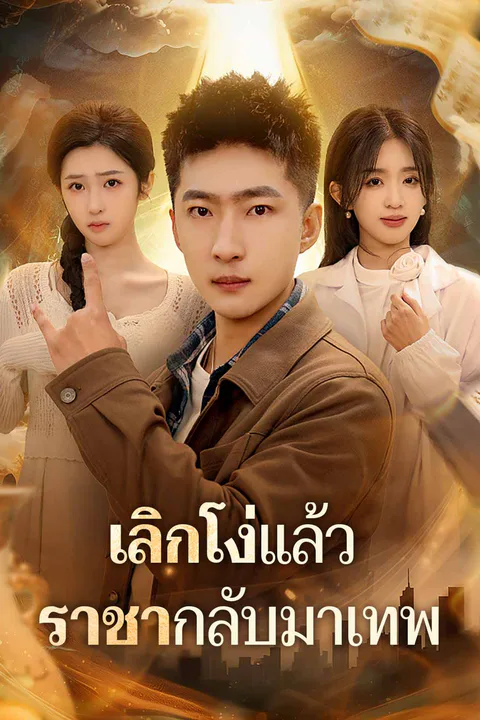 โปสเตอร์ เลิกโง่แล้ว ราชากลับมาเทพ