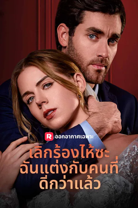 โปสเตอร์ เลิกร้องไห้ซะ ฉันแต่งกับคนที่ดีกว่าแล้ว