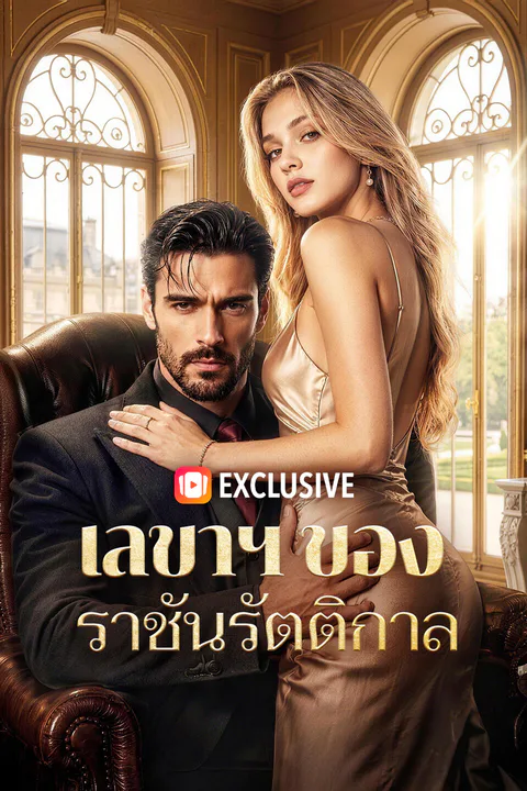 โปสเตอร์ เลขาฯ ของราชันรัตติกาล