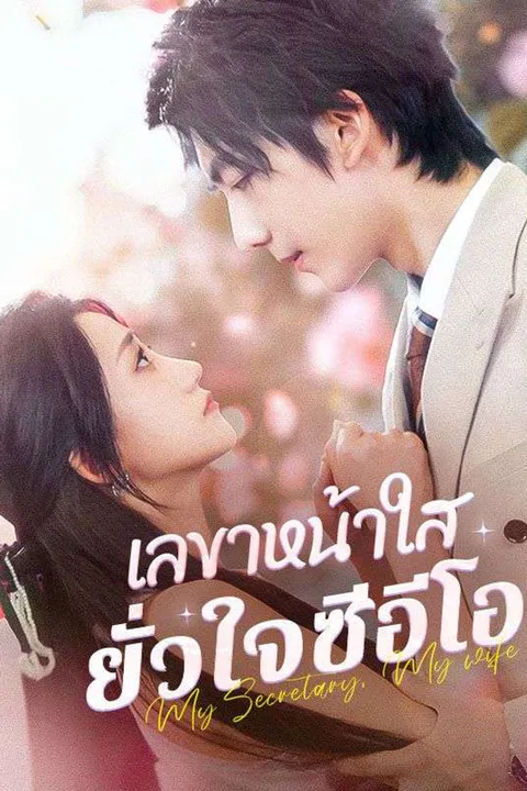โปสเตอร์ เลขาหน้าใส ยั่วใจซีอีโอ
