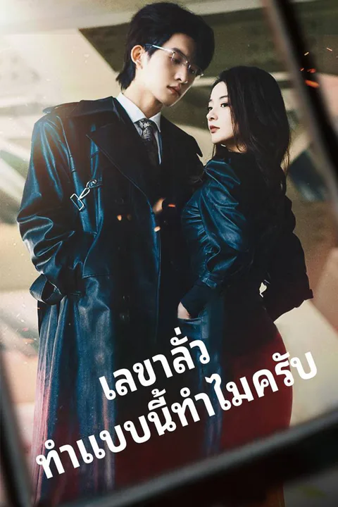 โปสเตอร์ เลขาลั่ว ทำแบบนี้ทำไมครับ