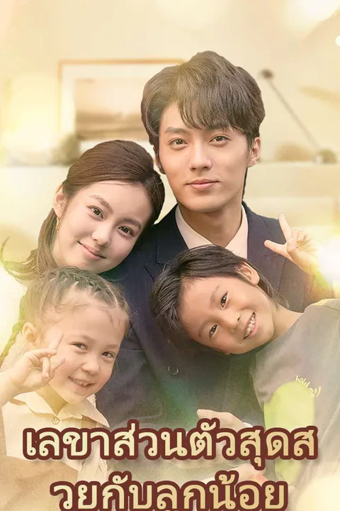 โปสเตอร์ เลขาส่วนตัวสุดสวยกับลูกน้อย
