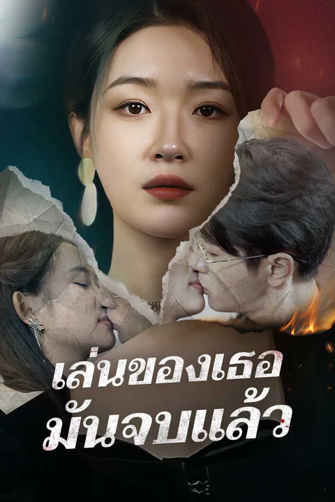 โปสเตอร์ เล่นของเธอ มันจบแล้ว