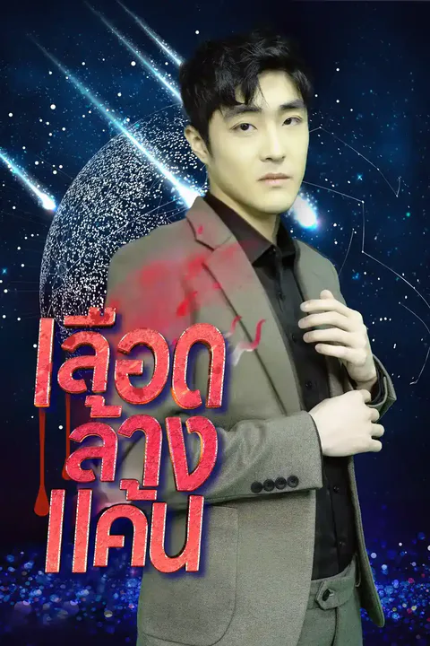 โปสเตอร์ เลือดล้างแค้น