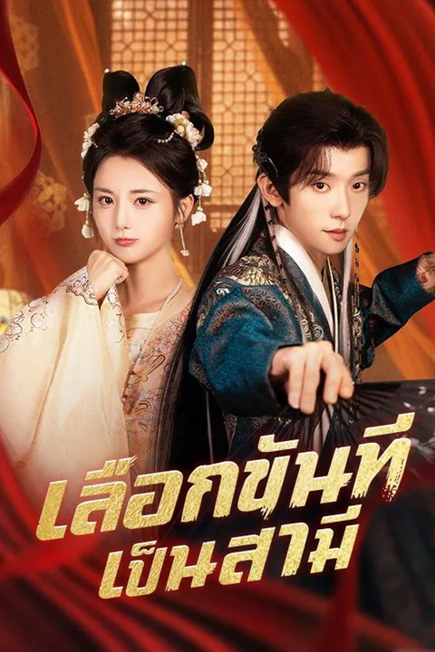 โปสเตอร์ เลือกขันทีเป็นสามี