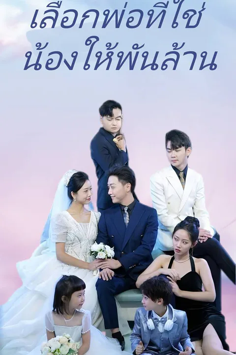 โปสเตอร์ เลือกพ่อที่ใช่ น้องให้พันล้าน