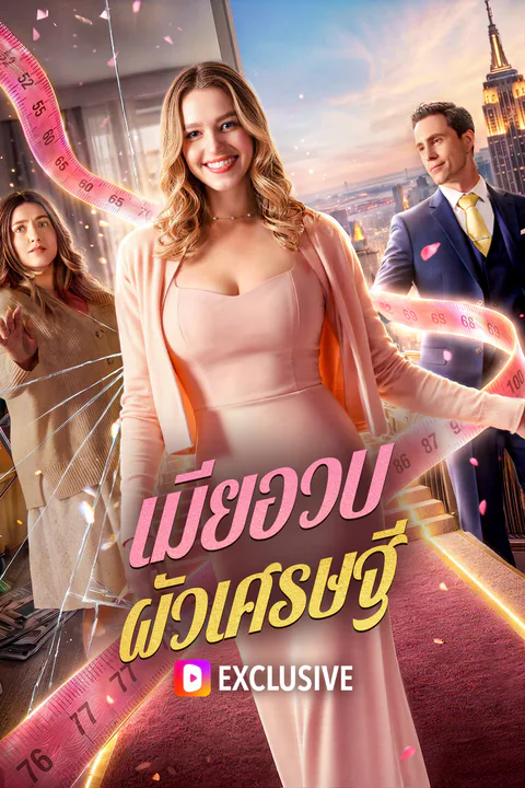 โปสเตอร์ เมียอวบ ผัวเศรษฐี