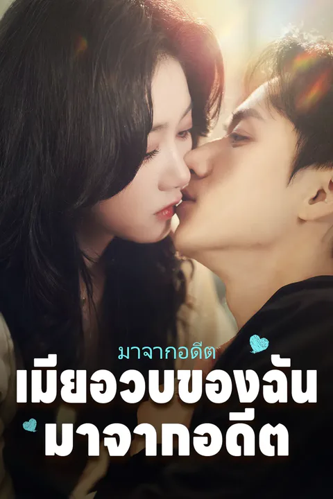 โปสเตอร์ เมียอ้วนของฉันมาจากอดีต